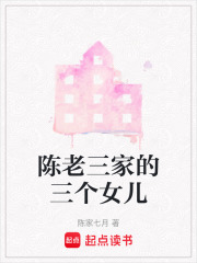 陳老三家的三個(gè)女兒