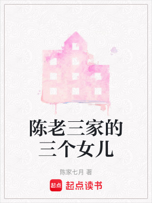 陳老三家的三個女兒