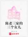 陳老三家的三個女兒