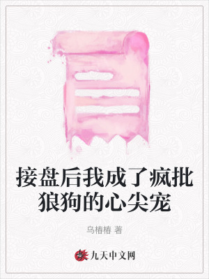 接盤后我成了瘋批狼狗的心尖寵