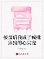 接盤(pán)后我成了瘋批狼狗的心尖寵