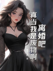 楚风秦嫣然小说《离婚吧，真当我是废物啊》免费阅读