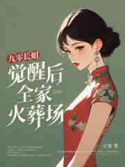 《九零长姐觉醒后，全家火葬场苏婉苏鸿》小说在线，苏婉苏鸿章节大结局
