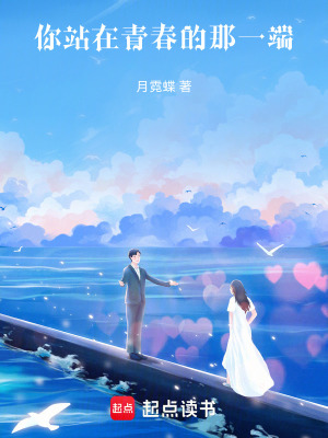 你站在青春的那一端