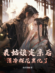 沈昭月谢长翎（表姑娘定亲后，清冷探花黑化了）小说无弹窗无广告在线免费阅读