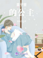 盒子里的公主