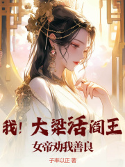 我！大梁活阎王，女帝劝我善良林时姬玲珑小说在线免费阅读