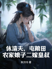 小说《休渣夫，屯粮田，农家娘子二嫁皇叔》免费阅读