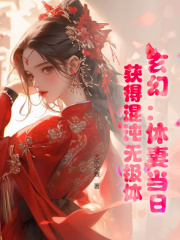 玄幻：休妻当日，获得混沌无极体（林泓秦芷霜）小说，玄幻：休妻当日，获得混沌无极体免费阅读