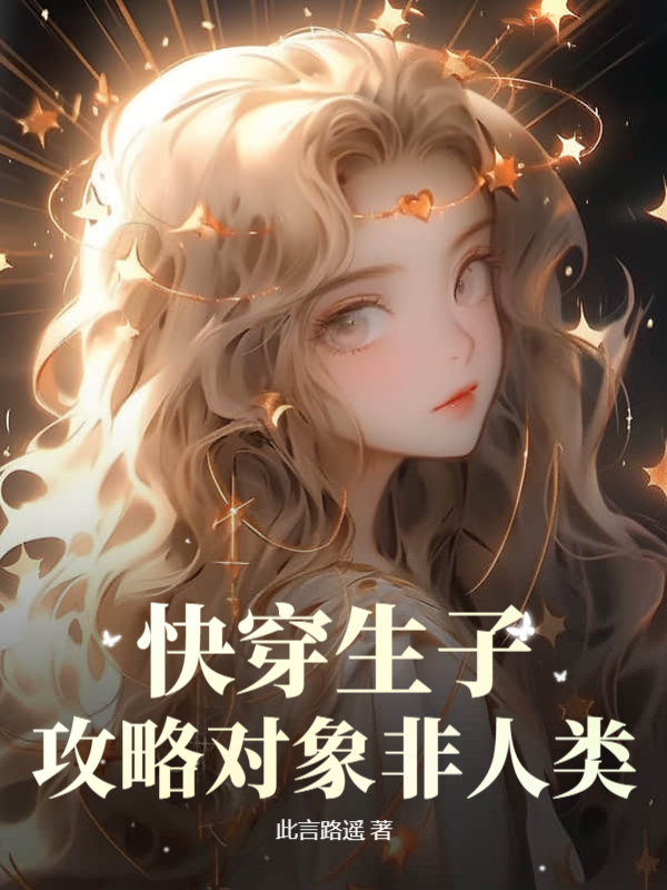 小说《快穿生子：攻略对象非人类》在线免费阅读