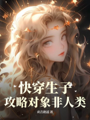 快穿生子：攻略对象非人类夏漾漾维克多小说在线章节目录阅读最新章节