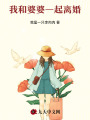 我和婆婆一起離婚