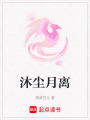 沐塵月離