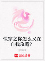快穿之你怎么又在自我攻略？