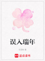 誤入瑞年