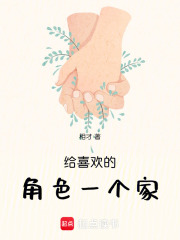 給喜歡的角色一個家