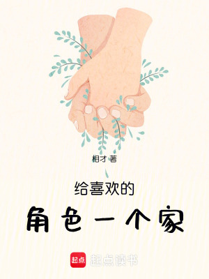 給喜歡的角色一個家