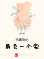 給喜歡的角色一個家
