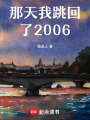 那天我跳回了2006