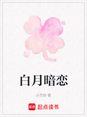 白月暗戀