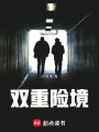雙重險境