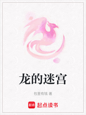 龍的迷宮