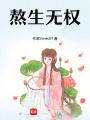 熬生無權(quán)