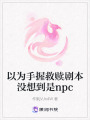 以為手握救贖劇本沒想到是npc