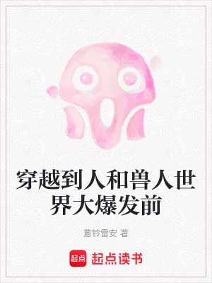 穿越到人和獸人世界大爆發(fā)前