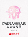 穿越到人和獸人世界大爆發前