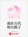 我在古代相夫教子