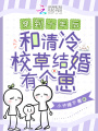 穿到十年后，和清冷校草結婚帶崽