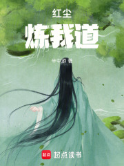 紅塵煉我道