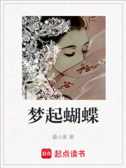 夢起蝴蝶