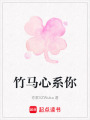 竹馬心系你