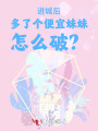 進(jìn)城后多了個便宜妹妹怎么破,？！