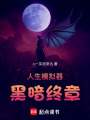 人生模擬器：黑暗終章