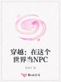 穿越：在這個世界當NPC