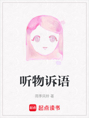 聽物訴語
