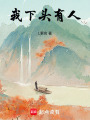我下頭有人