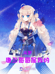 斗羅：唐三哥哥是我的