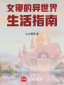 女寢的異世界生活指南
