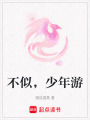 不似，少年游