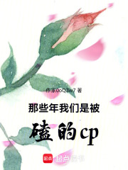 那些年我們是被磕的cp