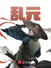 小说《乱元》在线阅读
