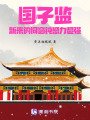 國子監(jiān)新來的同窗鈍感力超強(qiáng)