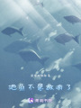 池魚不思故淵了
