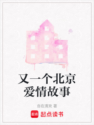 又一個北京愛情故事
