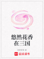 悠然花香在三國