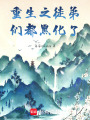 重生之徒弟們都黑化了